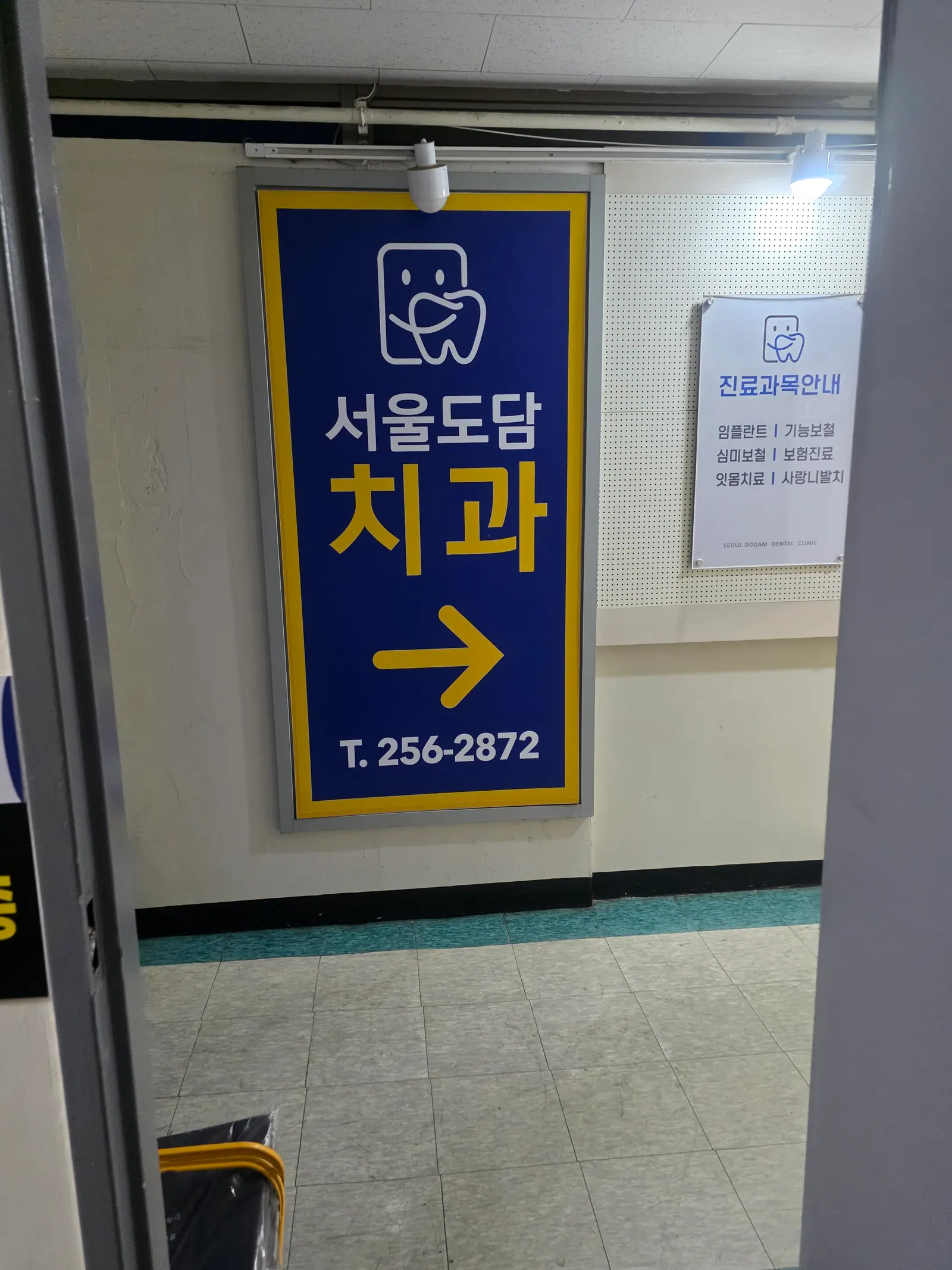 복도 — 서울도담치과