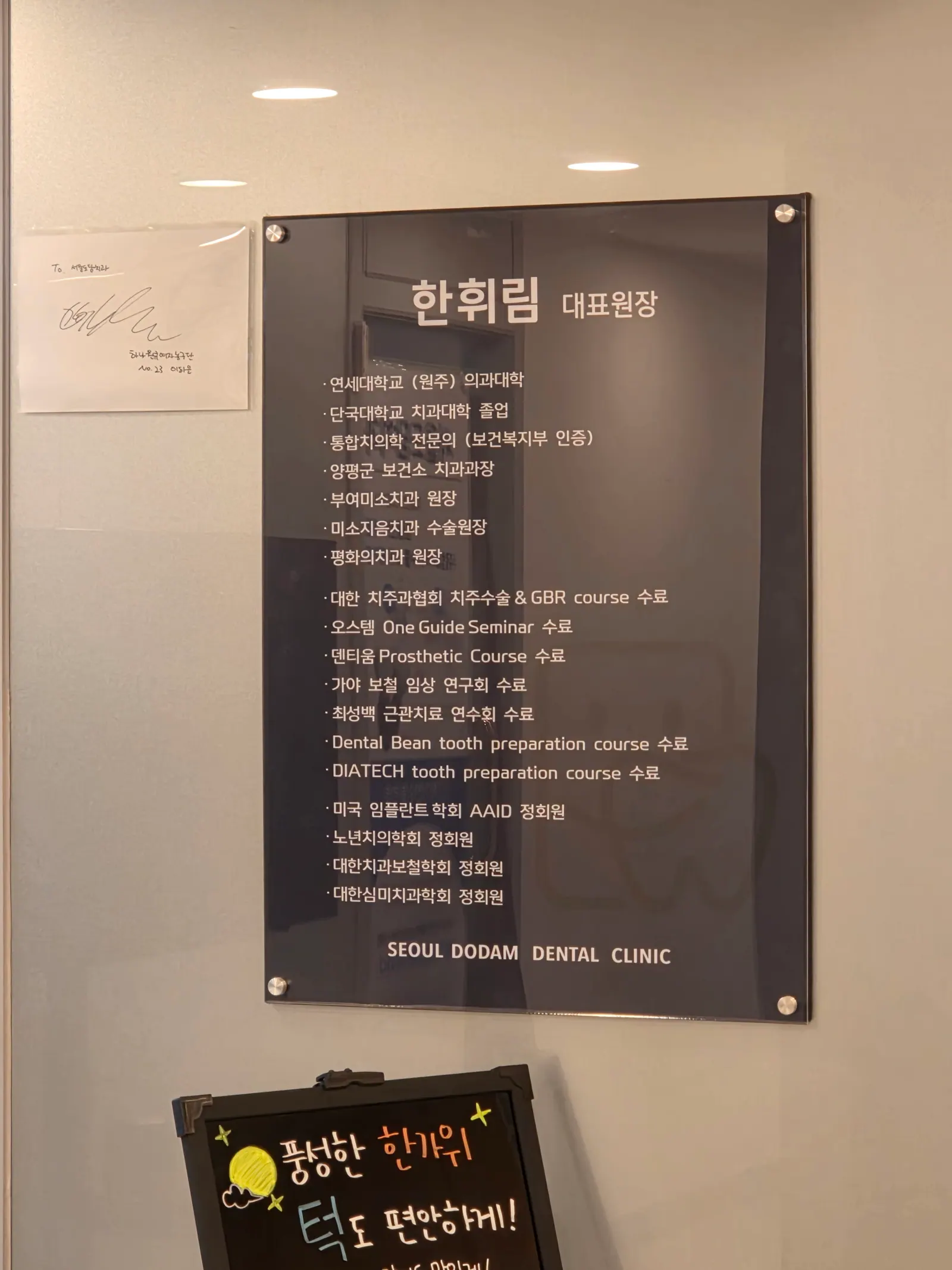 의료진 안내판 — 서울도담치과